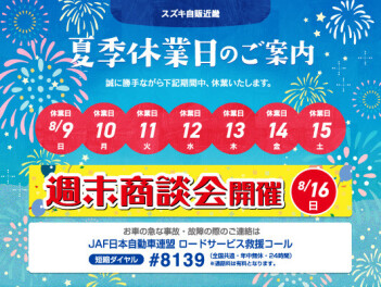 ☆夏季休業の案内☆
